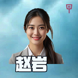赵岩