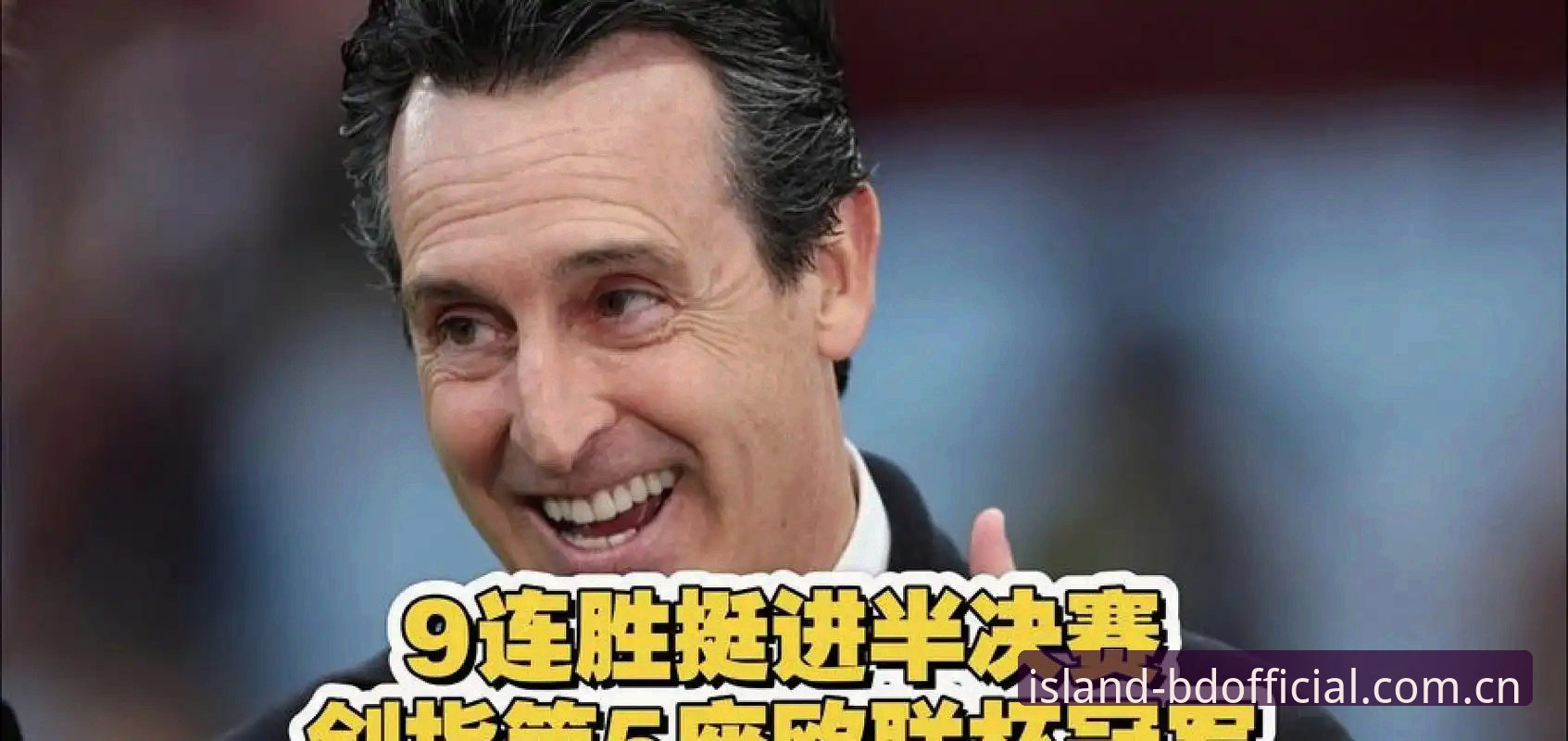 半岛官网合法吗手机版 埃梅里五夺欧联杯:维拉30年首冠背后的战术制胜密码