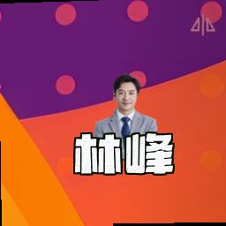 林峰