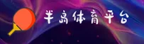 半岛官网(BANDAO.COM)入口